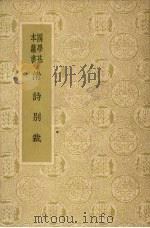 清诗别裁   1933  PDF电子版封面    （清）沈德潜选 