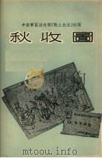 秋收图  故事选集（1954 PDF版）