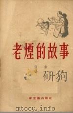 老烟的故事  小说   1953  PDF电子版封面    张紫撰 