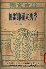 李勇大摆地雷阵   1949  PDF电子版封面    邵子南著 