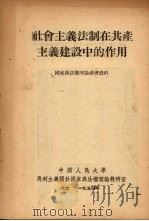 社会主义法制在共产主义建设中的作用   1954  PDF电子版封面    （苏）奥尔洛夫斯基（П.Е.Орловский）著；中国人民 