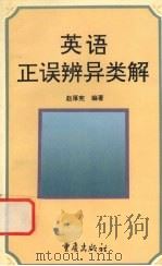 英语正误辨异类解   1995  PDF电子版封面  7536632339  赵厚宪编著 