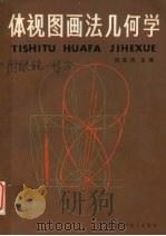 体视图画法几何学   1986  PDF电子版封面  15202·124  刘发鸿主编 