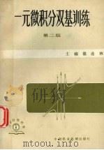 一元微积分双基训练  第2版   1986  PDF电子版封面  7216·59  翟连林主编 