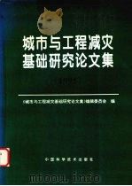 城市与工程减灾基础研究论文集  1995   1996  PDF电子版封面  750462277X  《城市与工程减灾基础研究论文集》编辑委员会编 