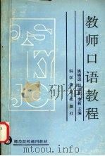 教师口语教程   1996  PDF电子版封面  7110040615  姚锡远，赵国乾，李新主编 