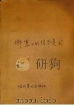 邮票上的日本美术   1985  PDF电子版封面  8373·341   