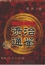 文白对照  全注全译  资治通鉴  第1册   1999  PDF电子版封面  7806481273  萧枫主编 