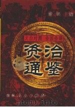 文白对照  全注全译  资治通鉴  第8册   1999  PDF电子版封面  7806481273  萧枫主编 