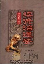 文白对照  全注全译  续资治通鉴  第6册   1999  PDF电子版封面  7806481990  萧枫主编 