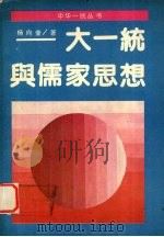 大一统与儒家思想   1989  PDF电子版封面  7505701908  杨向奎著 