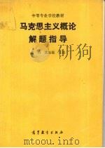 马克思主义概论解题指导   1993  PDF电子版封面  7040043785  张竹，笪远钰主编 