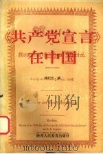 《共产党宣言》在中国（1991 PDF版）