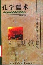 孔学儒术  早期儒学及其演化（1997 PDF版）