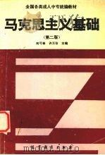 马克思主义基础  第2版   1993  PDF电子版封面  7040043793  何可泰，许万珍主编 