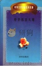 中华名言大观（1997 PDF版）