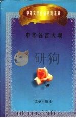 中华名言大观   1997  PDF电子版封面  7800729656  王午戌，张秀芬，陈圣安主编 