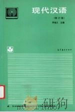 现代汉语  修订版（1993 PDF版）