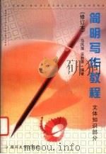 简明写作教程  文体知识部分   1996  PDF电子版封面  7310009037  马凤藻，安栋梁编著 