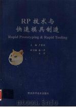 RP技术与快速模具制造   1998.3  PDF电子版封面    卢秉恒主编 