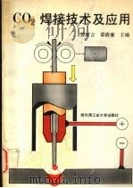 CO2焊接技术及应用（1992 PDF版）