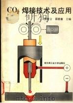 CO2焊接技术及应用   1992  PDF电子版封面  7560304176  殷树言，邵清廉主编 