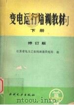 变电运行培训教材  下  修订版   1988  PDF电子版封面  712000090X  江苏省电力工业局南通供电局编 