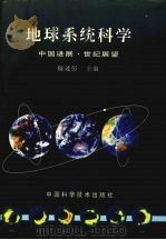 地球系统科学  中国进展·世纪展望   1998  PDF电子版封面  7504624799  陈述彭主编 