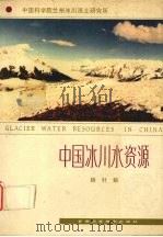 中国冰川水资源   1991  PDF电子版封面  7542403125  杨针娘著 