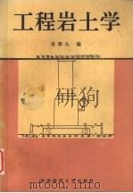 工程岩土学   1992  PDF电子版封面  7561305834  肖荣久编 