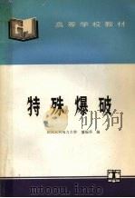 特殊爆破   1994  PDF电子版封面  7120019627  董振华编 
