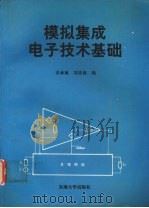 模拟集成电子技术基础（1993 PDF版）
