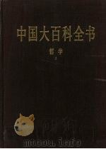 中国大百科全书  哲学  1（1992 PDF版）