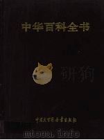 中华百科全书  3（ PDF版）