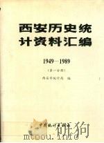 西安历史统计资料汇编  1949-1989  第1分册（1991 PDF版）