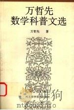 万哲先数学科普文选（1997 PDF版）