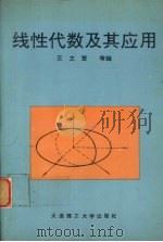 线性代数及其应用   1993  PDF电子版封面  7561107935  王文贤，肖义珣，张凤香等编 