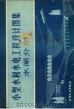 小型水利水电工程设计图集  水闸分册   1983  PDF电子版封面  15143·5120  江苏省水利勘测设计院，江苏省扬州水利学校编制 