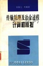 传输原理及冶金过程计算机模拟   1997  PDF电子版封面  7536927401  李敬生等编著 