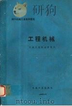 工程机械   1993  PDF电子版封面  7111041143  陈强业，苗臻先主编 