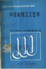 中级电镀工工艺学   1989  PDF电子版封面  7111014871  国家机械委技工培训教材编审组编 