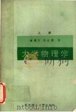 大学物理学  上   1988  PDF电子版封面  7560902383  廖耀发，邓远霖，吴参等编 