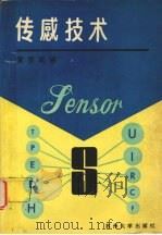 传感技术   1993  PDF电子版封面  7810370138  黄贤武编 