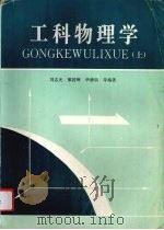 工科物理学  上   1994  PDF电子版封面  7502513558  刘志光，黎国辉，华德明等编著 