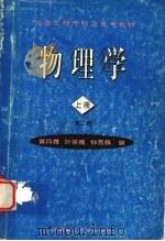 物理学  上  第2版   1995  PDF电子版封面  7562308233  黄月霞，叶英模，钟亮佩编 