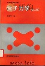 量子力学  第2版   1999  PDF电子版封面  7040053527  蔡建华编 