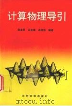 计算物理导引   1993.09  PDF电子版封面  7311006333  赵金保主编 