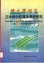 黄土原灌区三水转化机理及调控研究   1999  PDF电子版封面  7536929676  李佩成，刘俊民，魏晓妹等著 