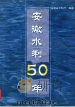 安徽水利50年   1999  PDF电子版封面  7508401808  安徽省水利厅编著 