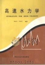 高速水力学   1994  PDF电子版封面  7561207212  李建中，宁利中编著 